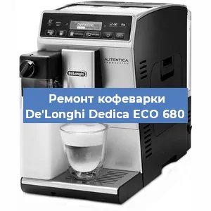 Замена прокладок на кофемашине De'Longhi Dedica ECO 680 в Новосибирске
